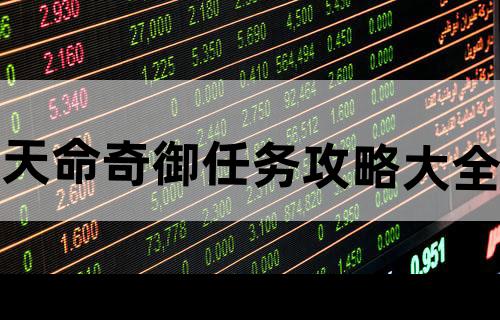天命奇御任务攻略大全