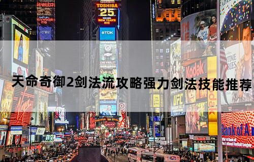 天命奇御2剑法流攻略强力剑法技能推荐