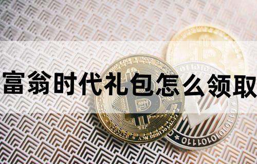 富翁时代礼包怎么领取