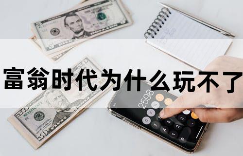 富翁时代为什么玩不了
