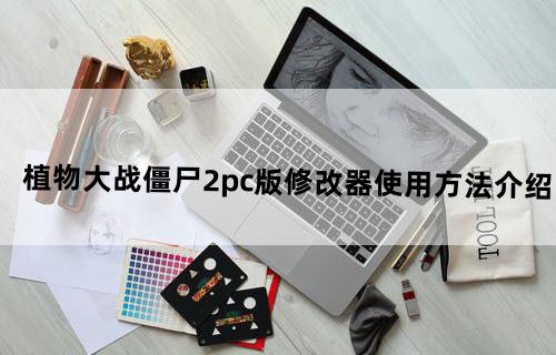 《植物大战僵尸2》pc版修改器使用方法介绍