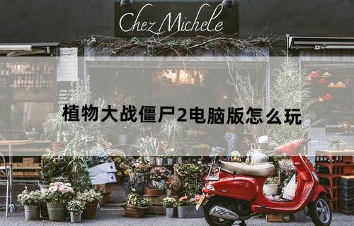 植物大战僵尸2电脑版怎么玩