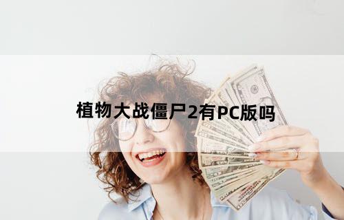 植物大战僵尸2有PC版吗?
