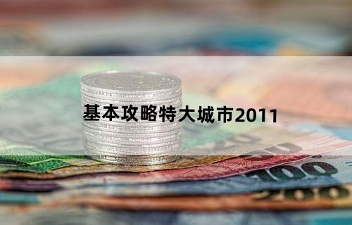 基本攻略特大城市2011