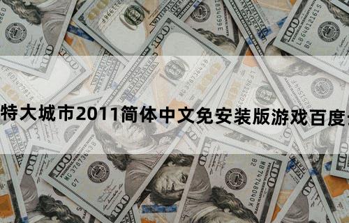 跪求《特大城市2011》简体中文免安装版游戏百度云资源