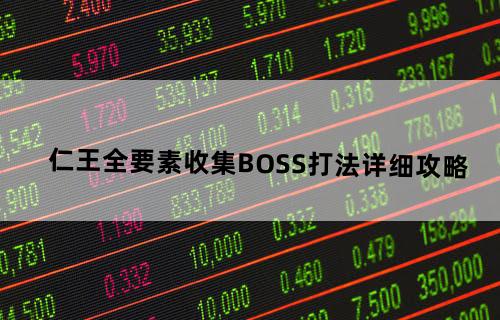 《仁王》全要素收集、BOSS打法详细攻略