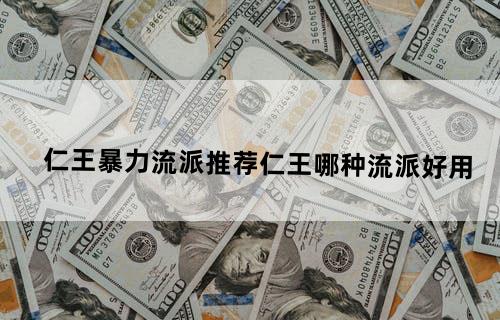 仁王暴力流派推荐仁王哪种流派好用