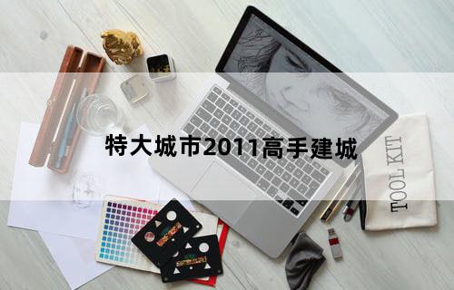 特大城市2011高手建城