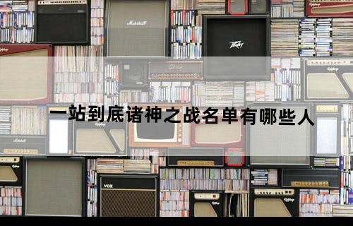 一站到底诸神之战名单有哪些人