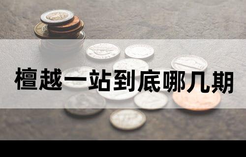 檀越一站到底哪几期