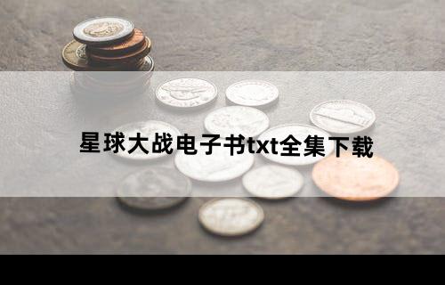 星球大战电子书txt全集下载
