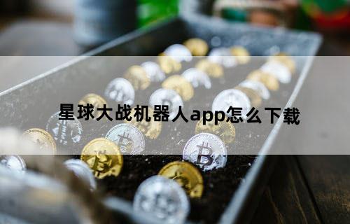 星球大战机器人app怎么下载