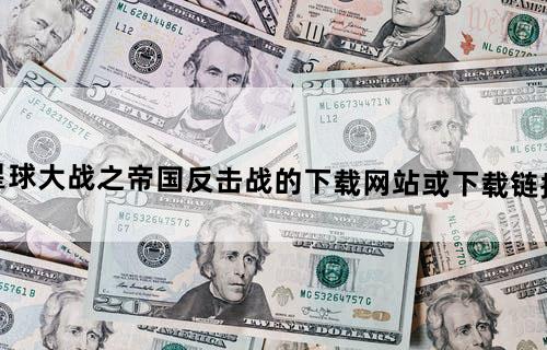 谁有“星球大战之帝国反击战”的下载网站或下载链接？谢谢啦！