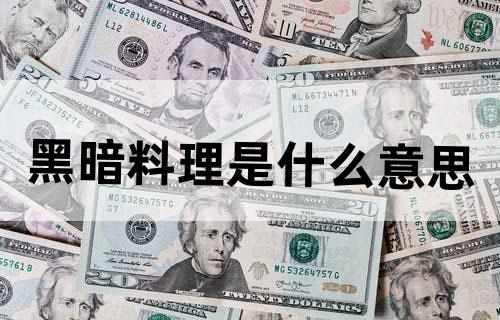 黑暗料理是什么意思？？