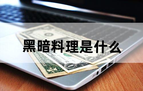 黑暗料理是什么