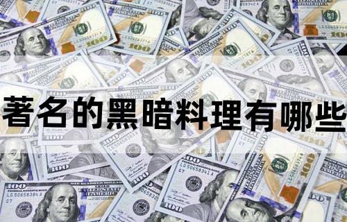 著名的黑暗料理有哪些