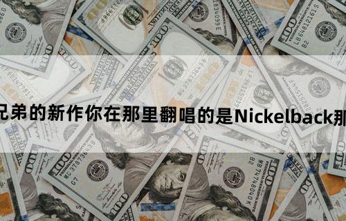筷子兄弟的新作《你在那里》翻唱的是Nickelback那首歌啊？