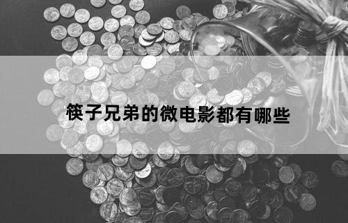 筷子兄弟的微电影都有哪些
