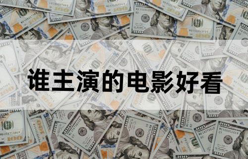 谁主演的电影好看