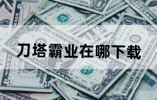 刀塔霸业在哪下载