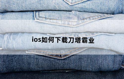 ios如何下载刀塔霸业