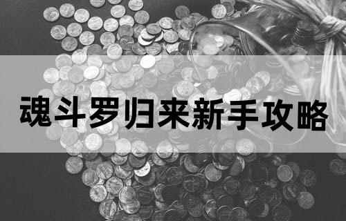 魂斗罗归来新手攻略