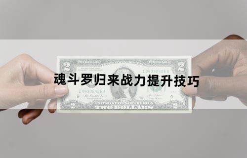 魂斗罗归来战力提升技巧