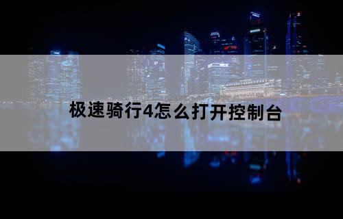 极速骑行4怎么打开控制台