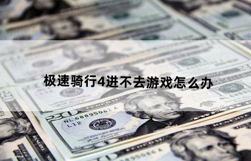 极速骑行4进不去游戏怎么办