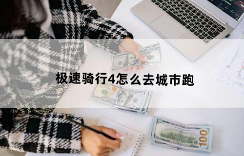 极速骑行4怎么去城市跑