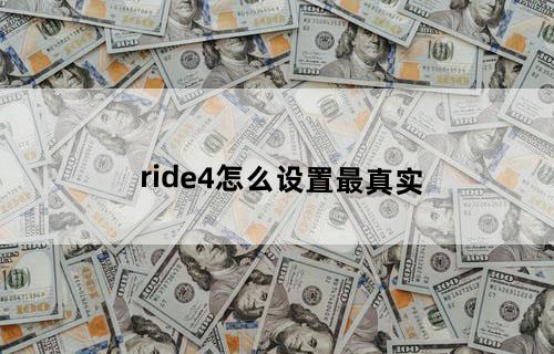 ride4怎么设置最真实