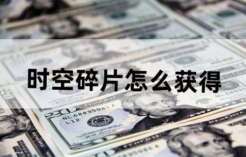 时空碎片怎么获得