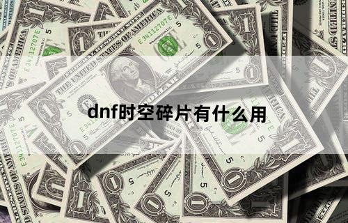 dnf时空碎片有什么用