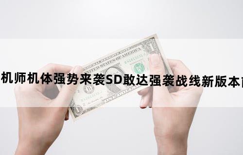 新机师机体强势来袭《SD敢达强袭战线》新版本前瞻