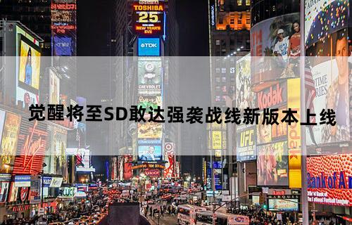 觉醒将至《SD敢达强袭战线》新版本上线