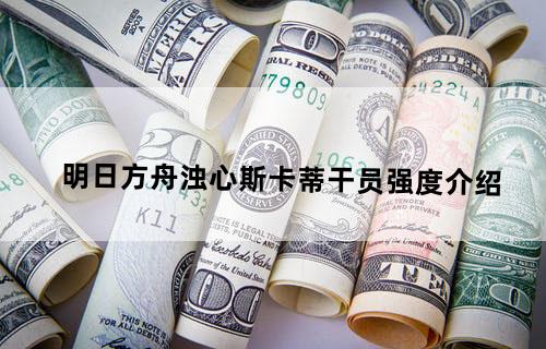 明日方舟浊心斯卡蒂干员强度介绍