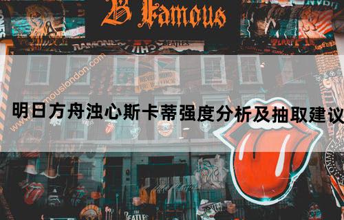 明日方舟浊心斯卡蒂强度分析及抽取建议