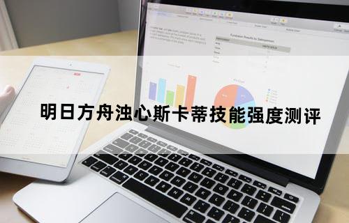 明日方舟浊心斯卡蒂技能强度测评