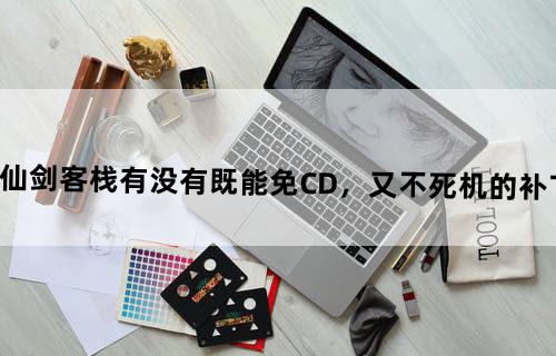 仙剑客栈  有没有既能免CD，又不死机的补丁