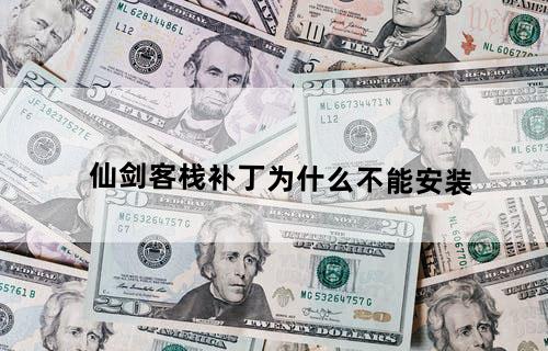 仙剑客栈补丁为什么不能安装