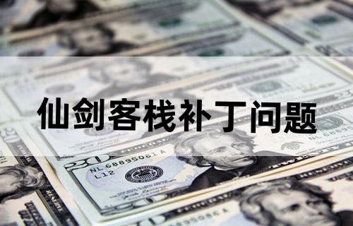 仙剑客栈补丁问题
