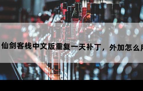 仙剑客栈中文版重复一天补丁，外加怎么用
