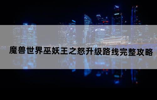 魔兽世界巫妖王之怒升级路线完整攻略