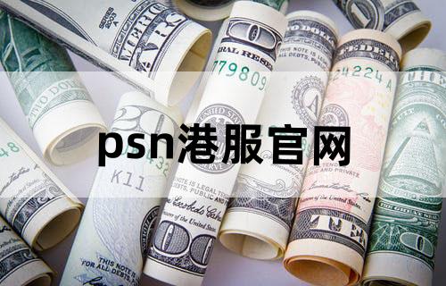 psn港服官网