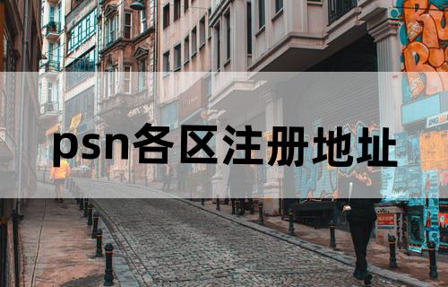 psn各区注册地址
