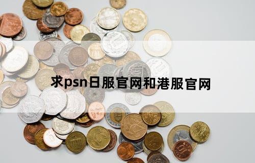 求psn日服官网和港服官网