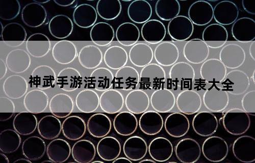 《神武》手游活动任务最新时间表大全