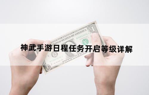 《神武》手游日程任务开启等级详解
