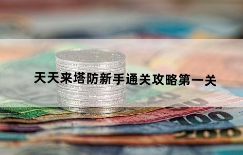 天天来塔防新手通关攻略第一关