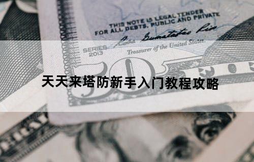 天天来塔防新手入门教程攻略